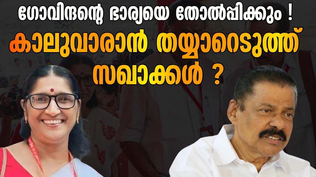 ഗോവിന്ദന്റെ തള്ളും അണികളുടെ തല്ലും! ശ്യാമളയ്ക്ക് സീറ്റ് കൊടുത്തത് ആപ്പീസ് പൂട്ടാനോ?