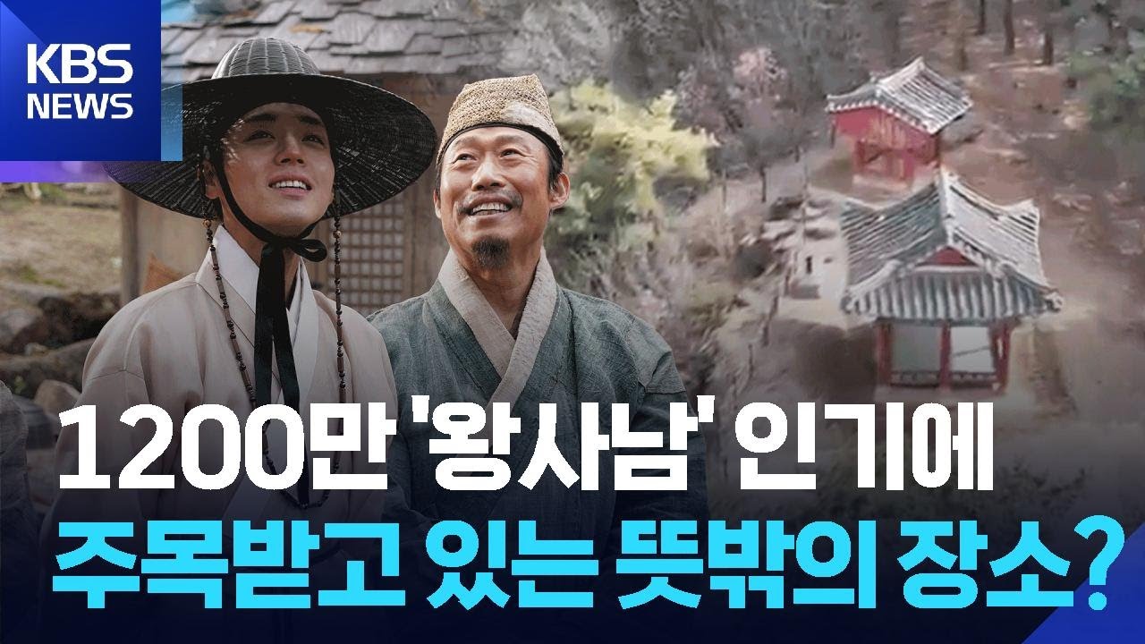 1200만 돌파 '왕사남' 인기에 주목 받고있는 뜻밖의 장소? / KBS  2026.03.12.