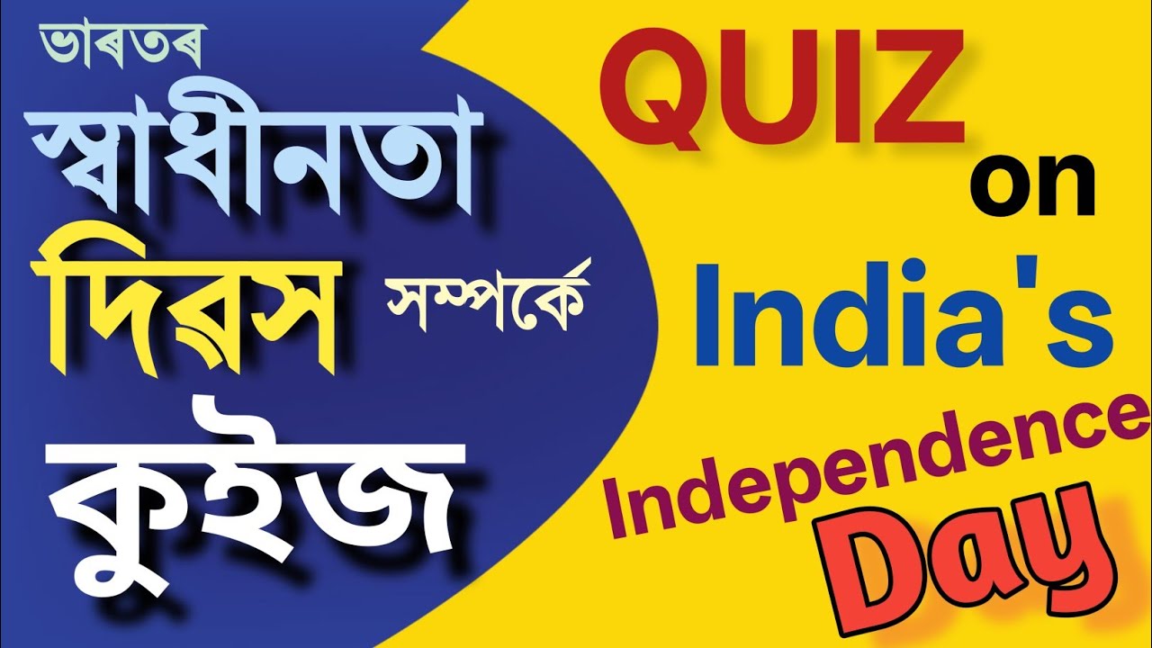 ভাৰতৰ স্বাধীনতা দিৱস  | Independence Day of India 2025 #indiagk #independenceday #india #exam #gk