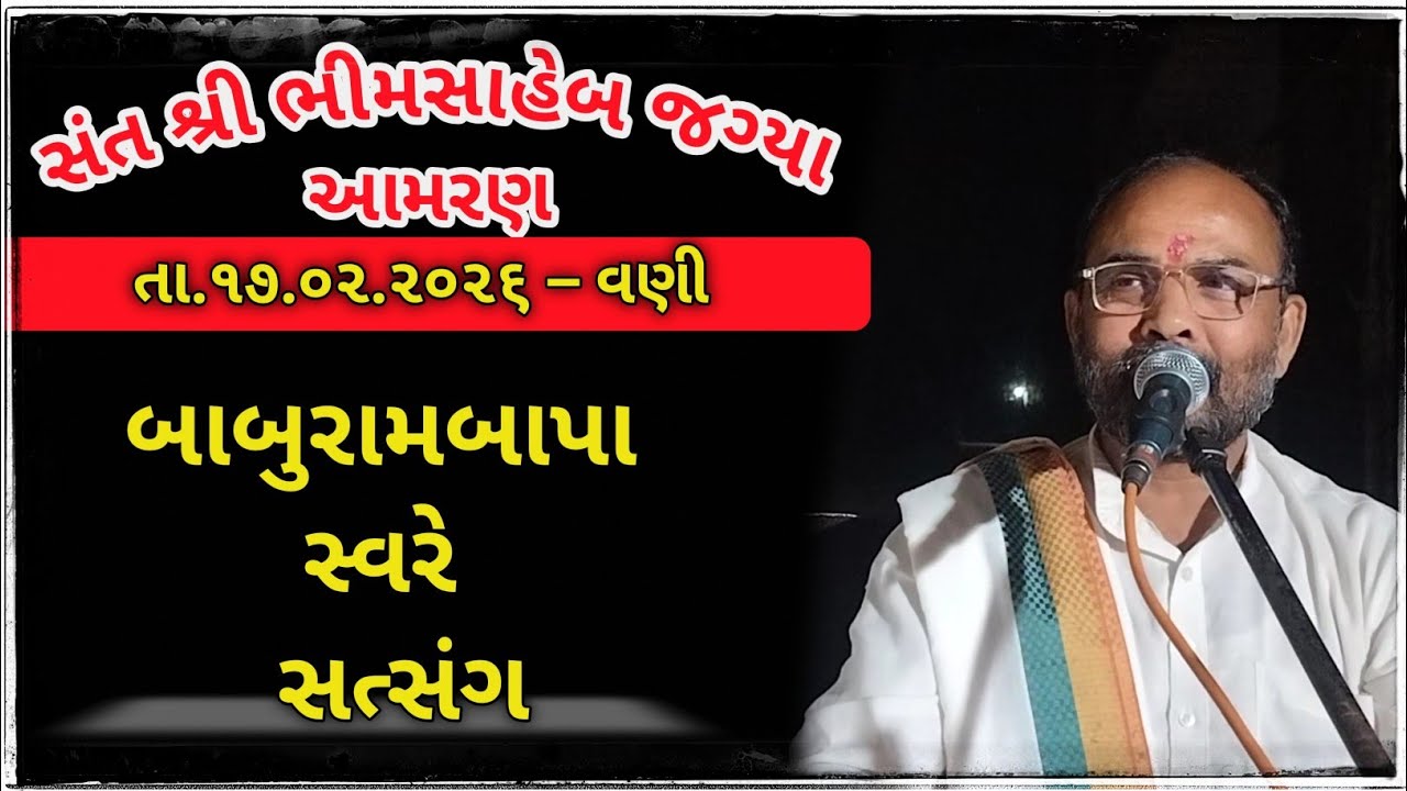 Baburambapa Sware Satsang || Sant shree Bhimsaheb jagya Aamaran || 17/02/2026 - Vani || 