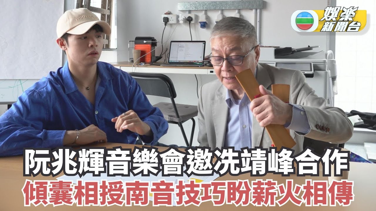 獨家丨阮兆輝音樂會邀冼靖峰合作 傾囊相授南音技巧盼薪火相傳