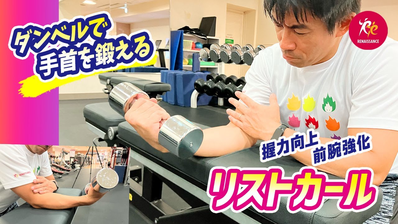 ダンベルで前腕を鍛える！【リストカール＆リバースリストカール】基本のやり方