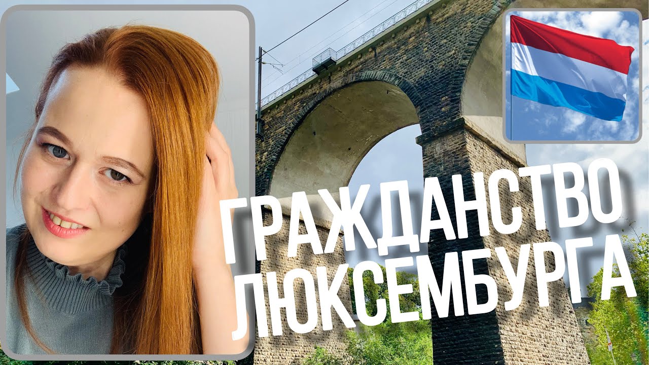 ПОЛУЧАЮ ГРАЖДАНСТВО ЛЮКСЕМБУРГА | ЧЕГО МНЕ ЭТО СТОИЛО? | Olesya BAG STORY
