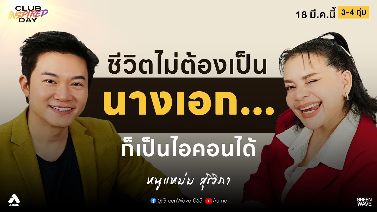หนูแหม่ม สุริวิภา จากวันที่ “แตกสลาย” สู่วันที่เห็นคุณค่าของตัวเอง | CLUB INSPIRED DAY 18 มี.ค. 2569