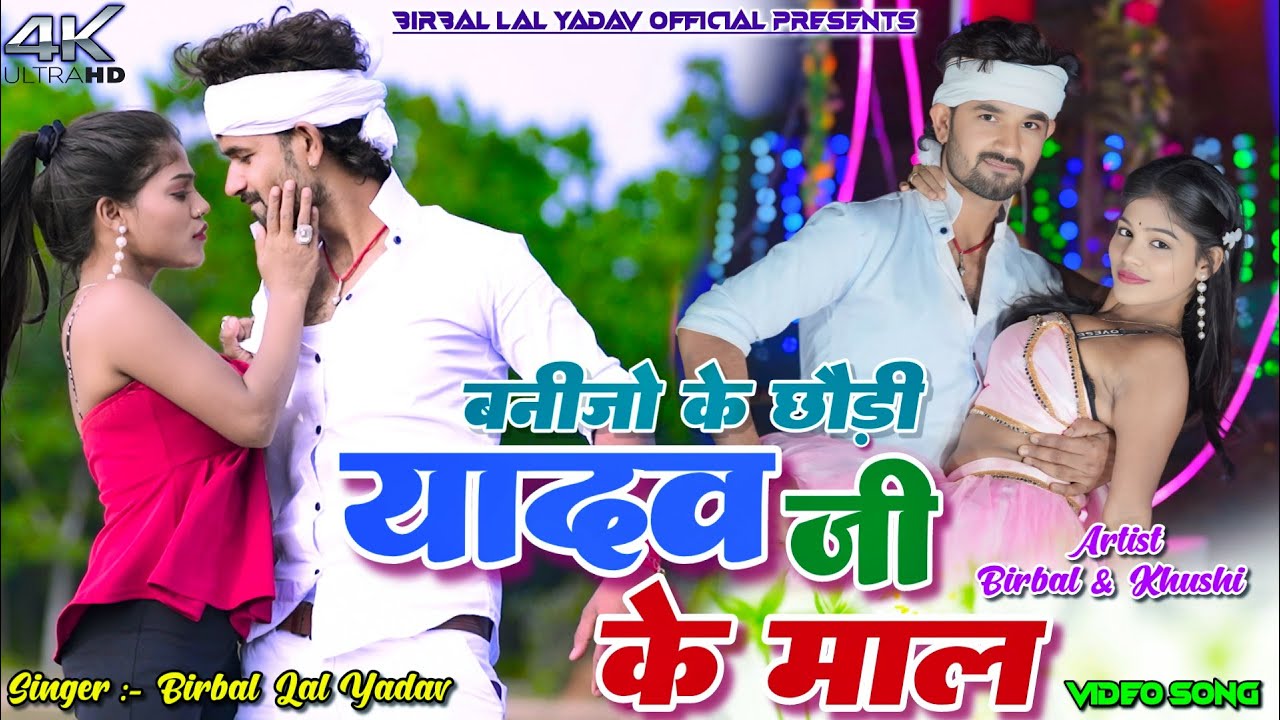 Banijo Ge chhori Yadav Ji Ke Maal || Birbal Lal Yadav || Anjali Bharti || New Khortha Video 2025.