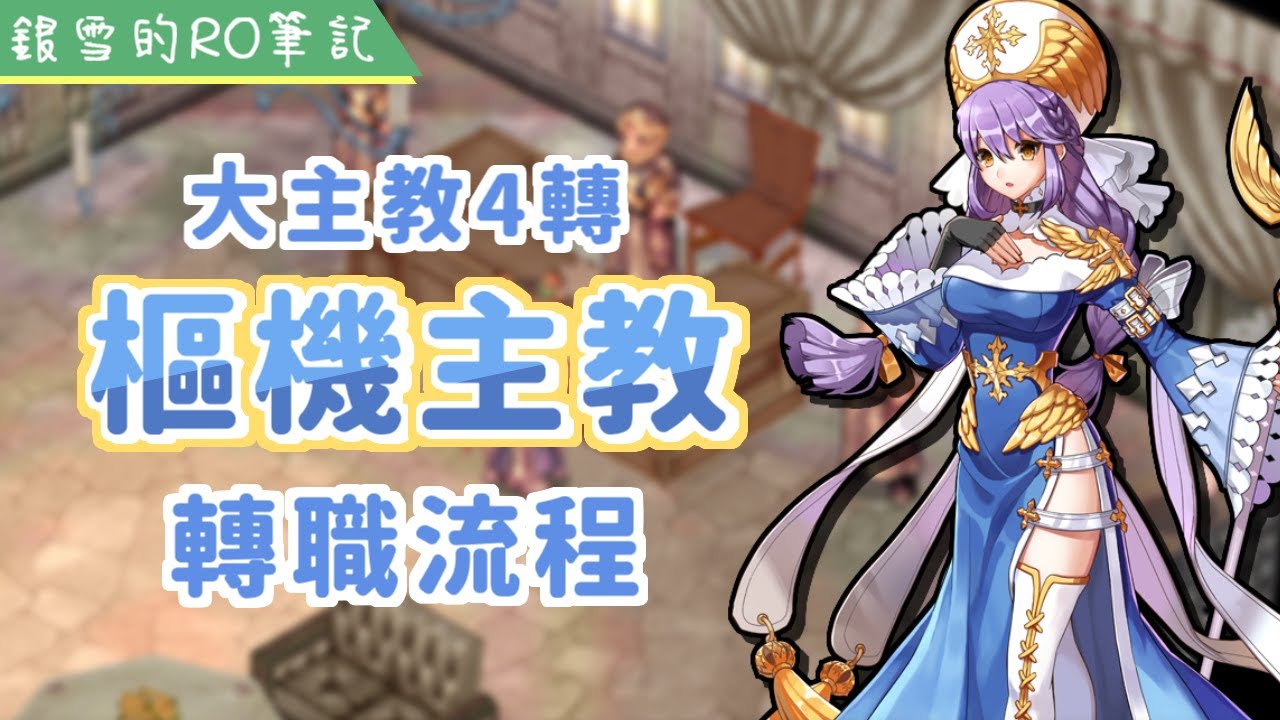 【RO仙境傳說】樞機主教轉職流程 | 大主教4轉【銀雪的RO教學】