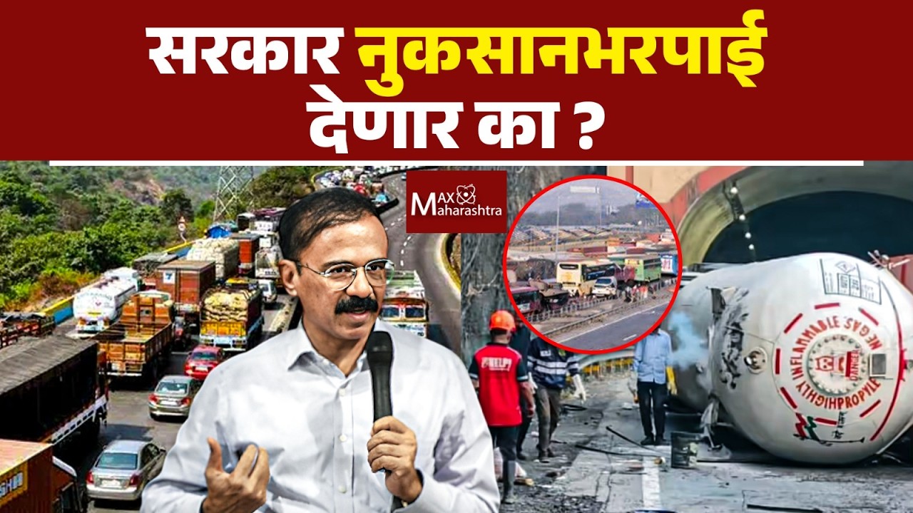 मुंबई-पुणे एक्सप्रेस वे वरील ट्रॅफिक जाम ! दोषी कोण ? निवृत्त सनदी अधिकारी महेश झगडेंचं विश्लेषण