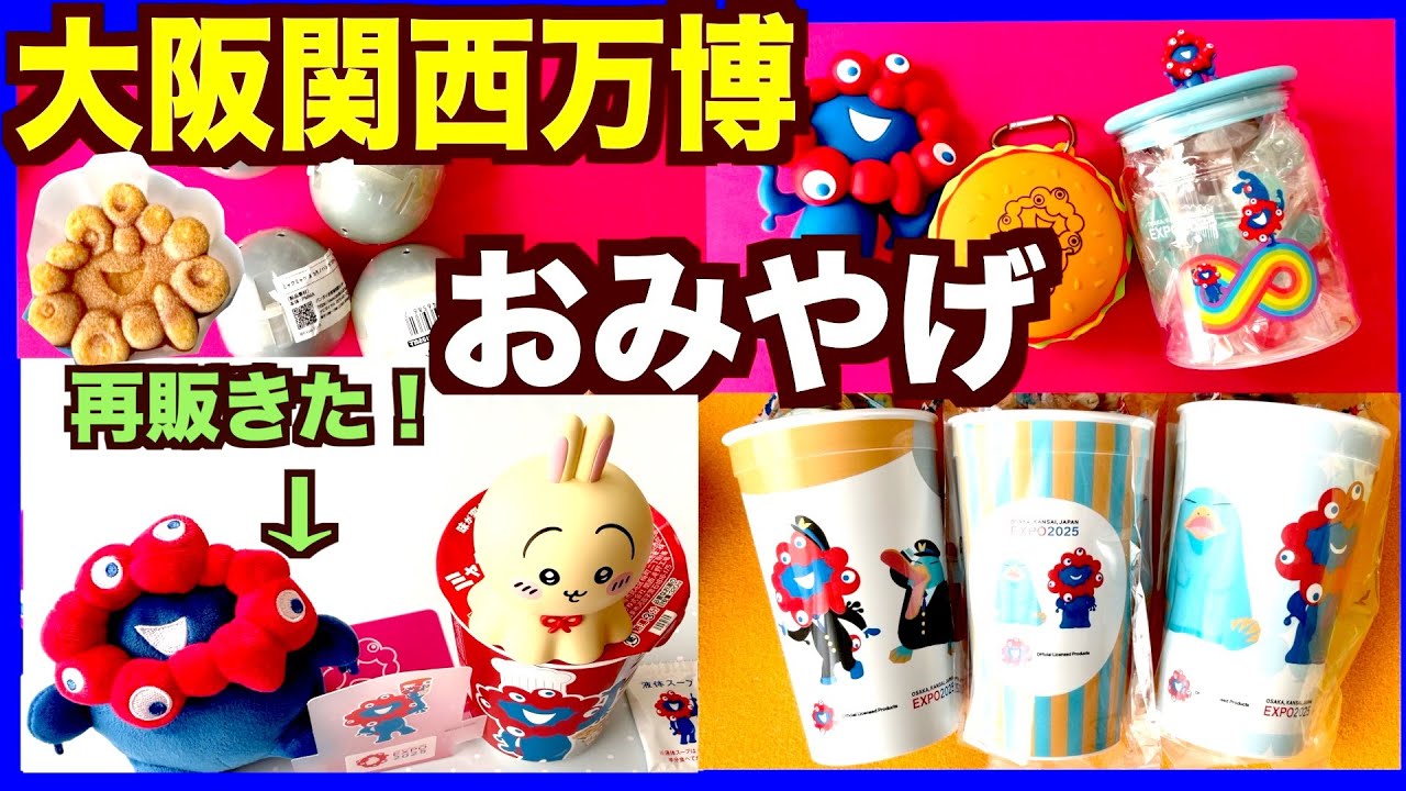 【大阪関西万博】おすすめお土産！ミャクミャクの可愛いお土産がいっぱい！ミャクメン？などなど〜どんなお土産買いますかっ？