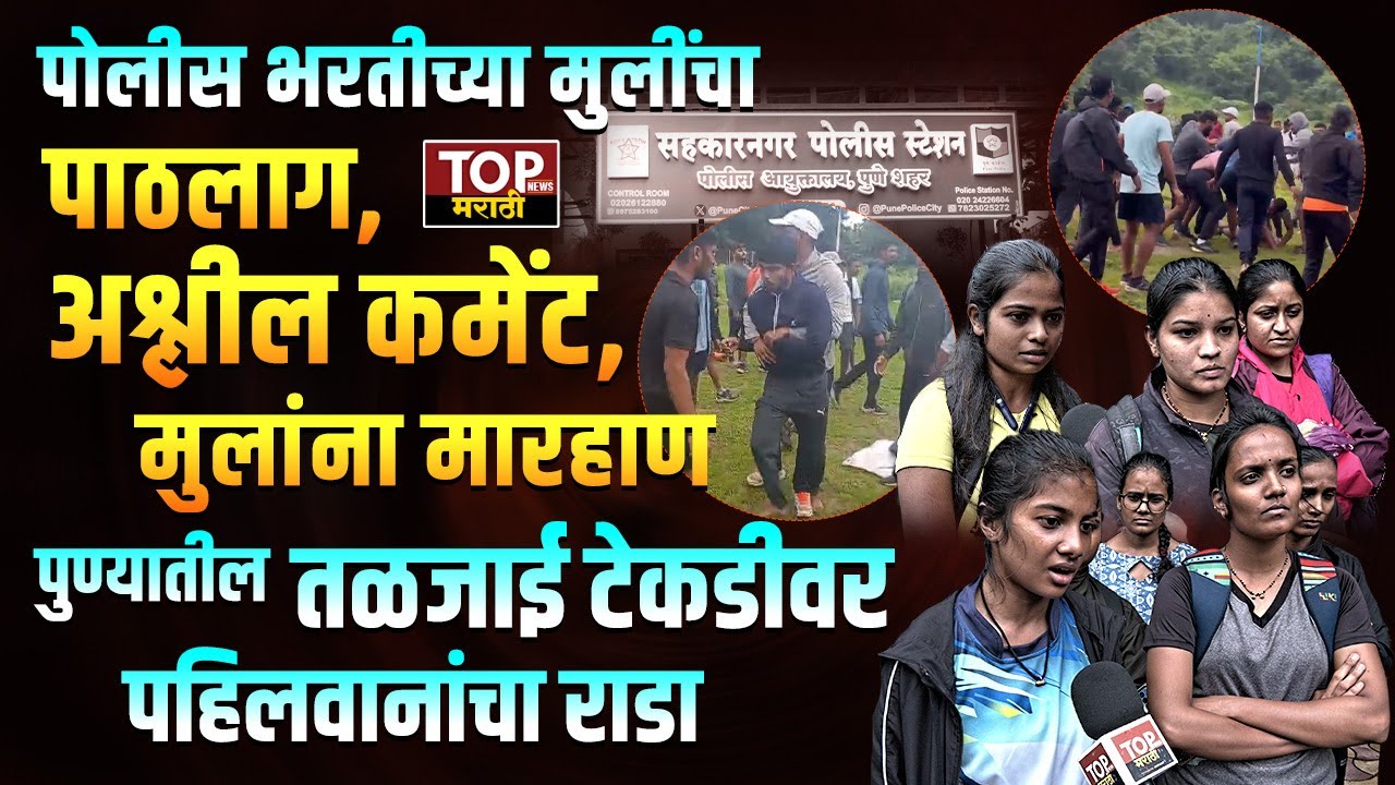 TALJAI TEKADI PAHILWAN VIDEO : तळजाई टेकडीवर पोलीस भरतीच्या मुलांना पहिलवानांकडून मारहाण