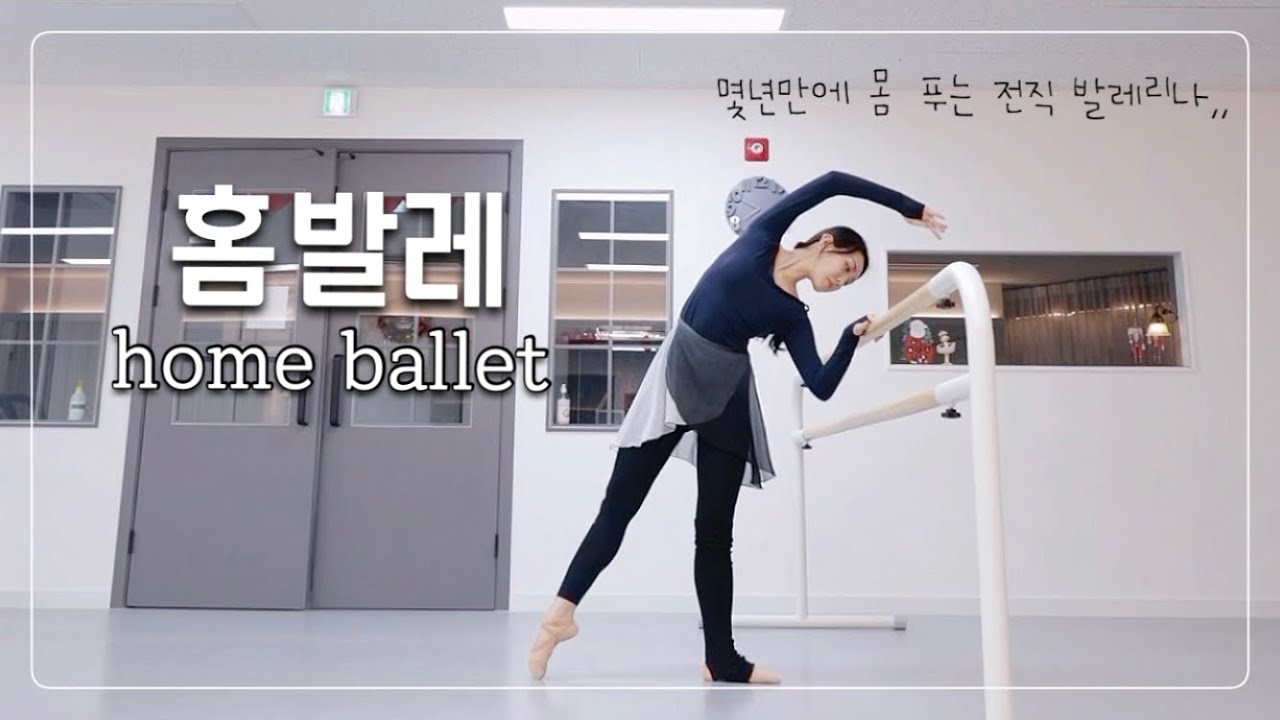 같이 발레해요-! 홈발레 바워크 순서🩰 home ballet barre work