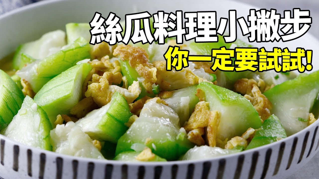 【1mintips】 絲瓜料理小撇步，讓絲瓜更甜更下飯，你一定要試試!