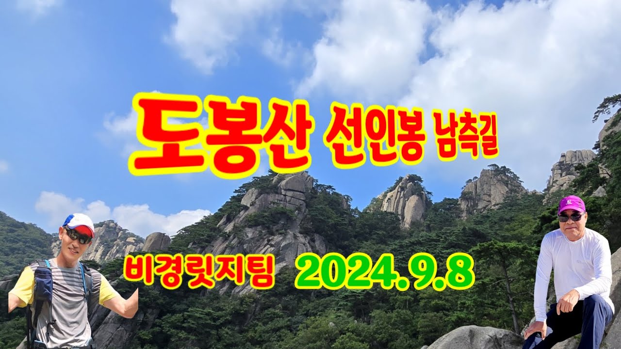 도봉산 선인봉 남측길