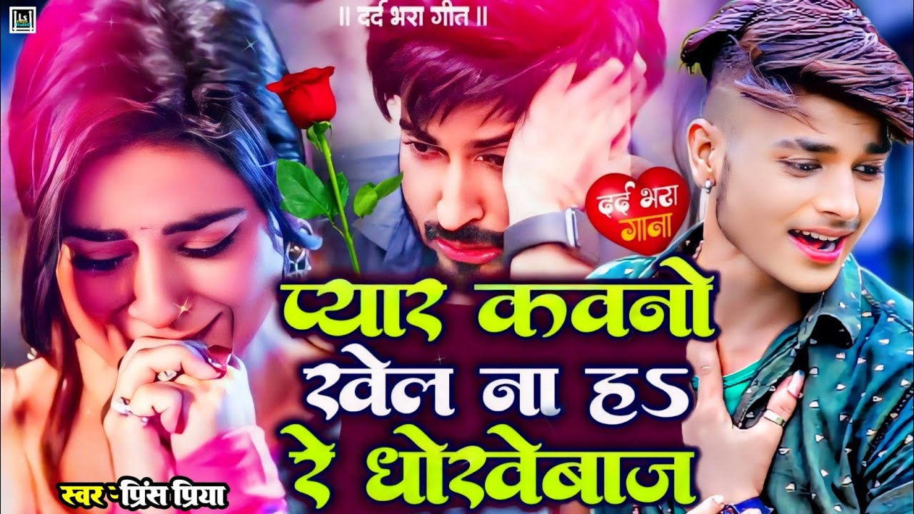 #प्यार कवनो खेल ना हs रे धोखेबाज #prince Priya sad Song 2026 ka // viral maithili dard bhare gazal