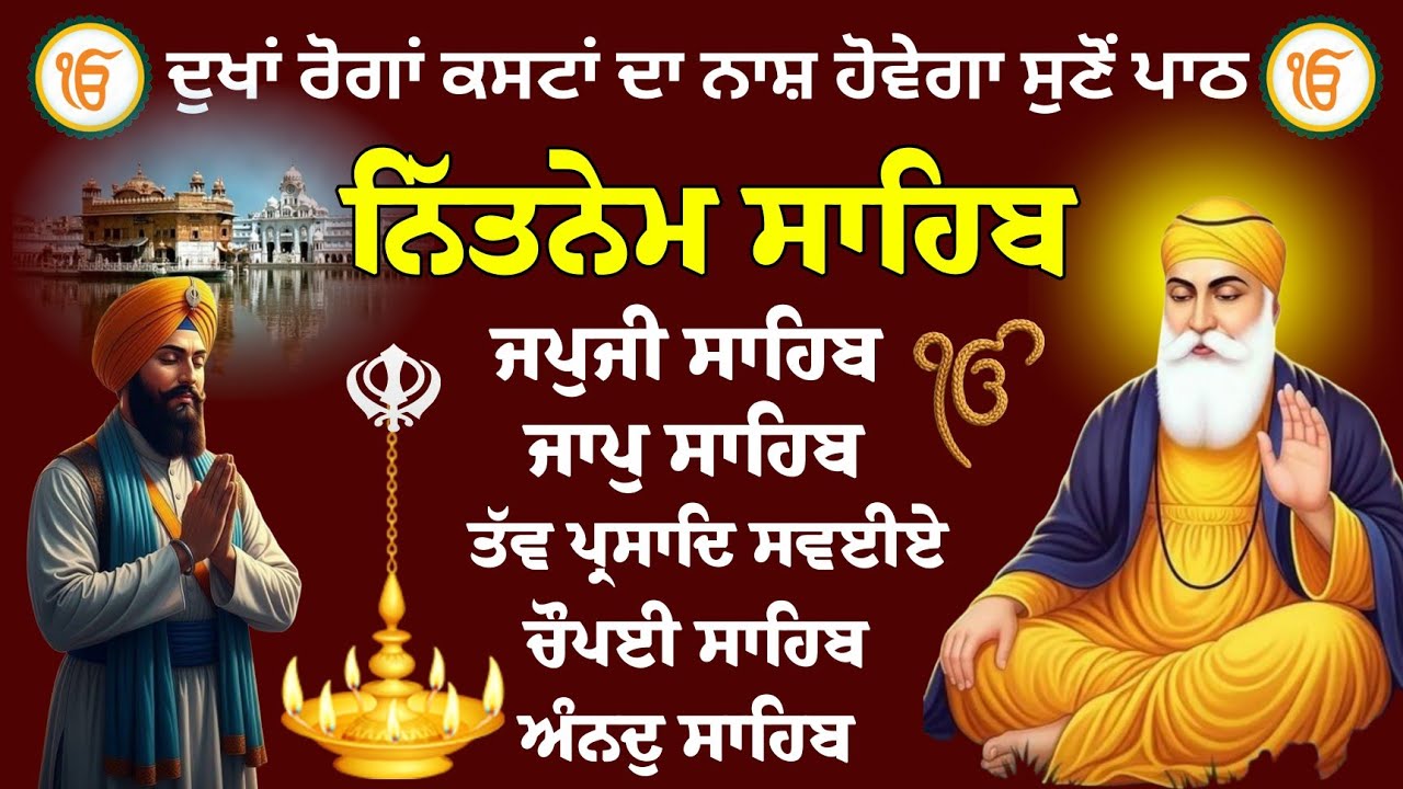 ਦੁਖਾਂ ਰੋਗਾਂ ਦੇ ਨਾਸ਼ ਹੋਣਗੇ ਸੁਣੋਂ ਸੰਪੂਰਣ ਪਾਠ // ਨਿੱਤਨੇਮ ਪੰਜ ਬਾਣੀਆਂ //ਪੰਜ ਬਾਣੀਆਂ ਦਾ ਪੂਰਾ ਪਾਠ // Nitnem 