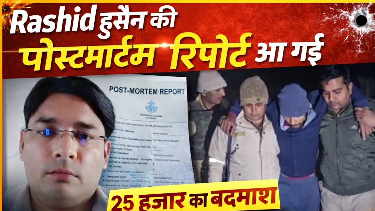 पेशकार राशिद हुसैन केस अपडेट | पोस्टमार्टम रिपोर्ट आई सामने,