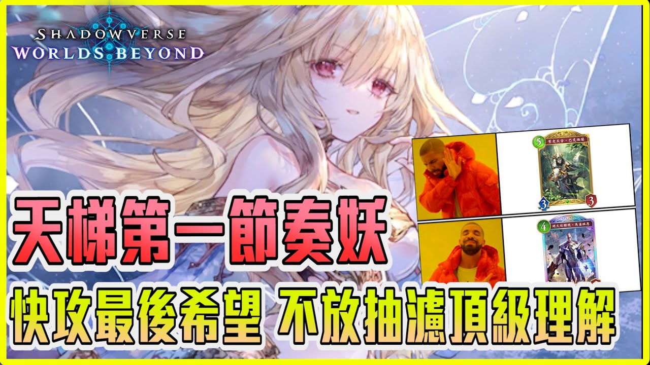 【阿月TheAm】天梯CR第一節奏妖，這版快攻最後希望，不想坐牢就選這套，這就是#1的理解嗎 |闇影詩章:凌越世界 Shadowverse:World Beyond