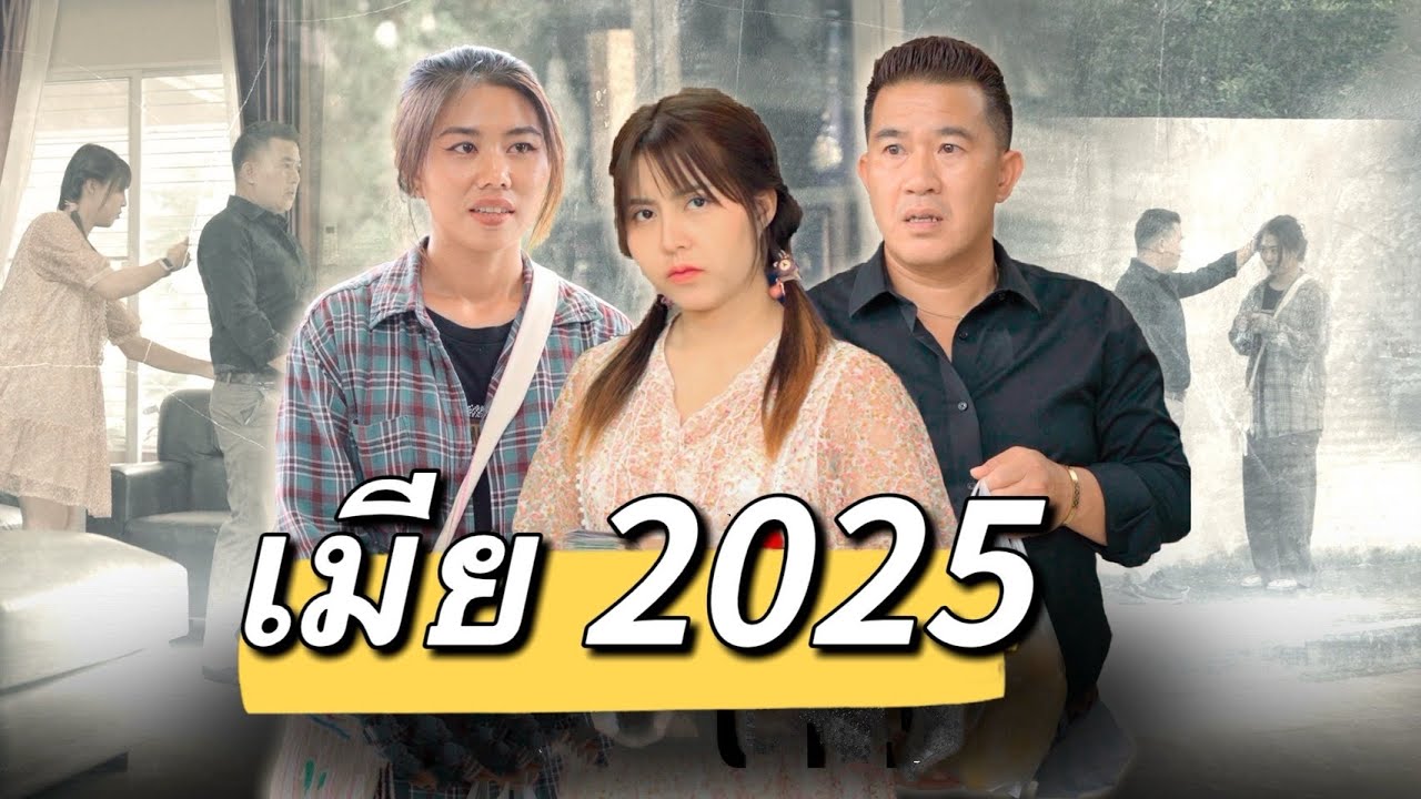 เมีย2025
