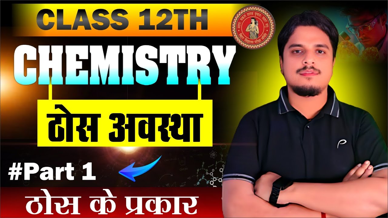 ठोस अवस्था - 1 ll SOLID STATE- 2026-27 ll HINDI MEDIUM ll BIHAR BOARD  #viral #solidstatebiharboard