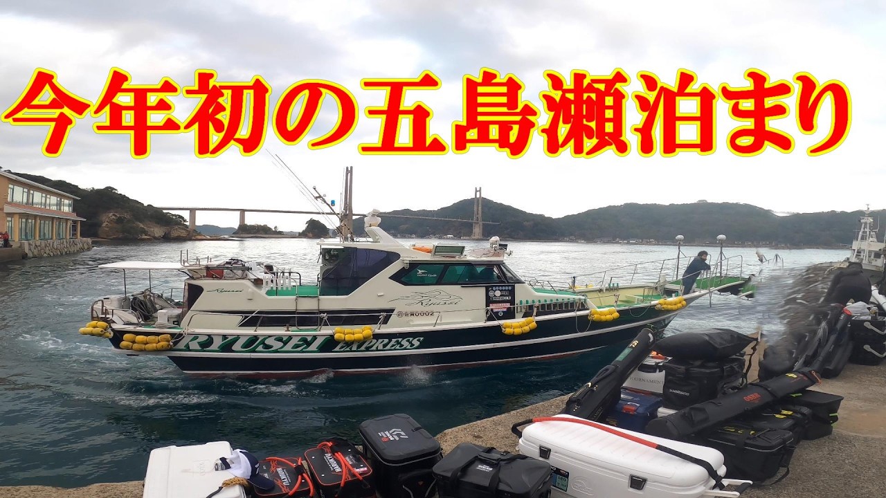 今年初！呼子発！五島釣行！(前編)