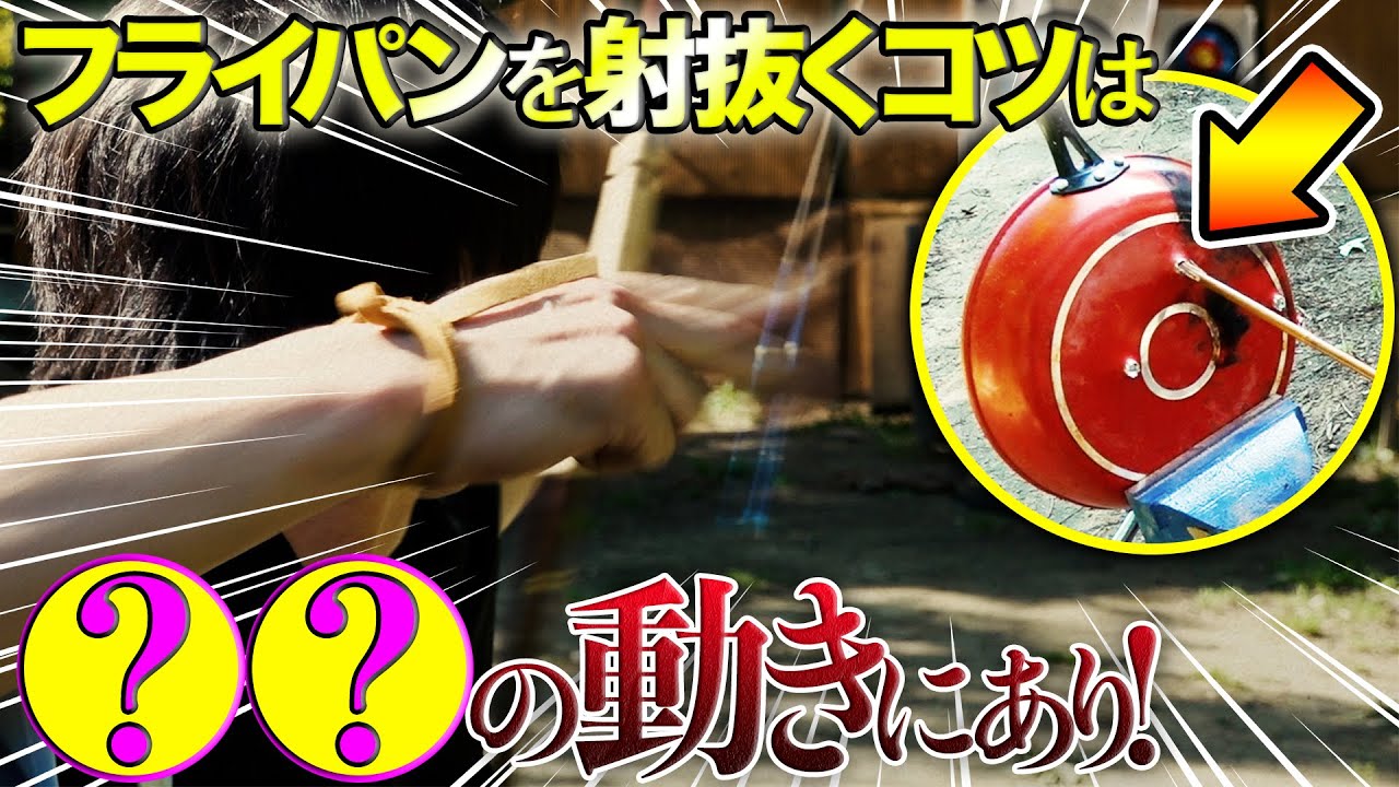 「射倒し、射抜く」古からの弓術技法（弓術家・安藤光太郎）　Japanese archery technique handed down from ancient times.