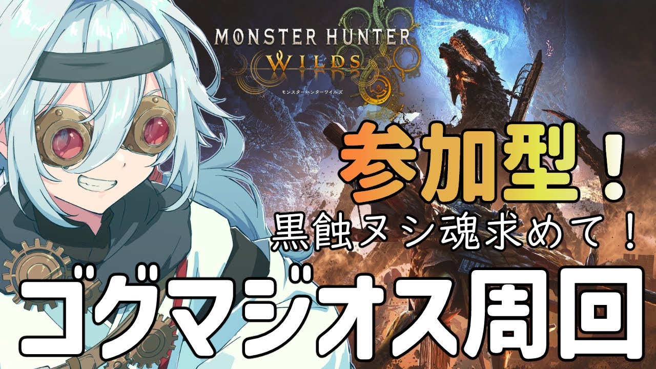 【#モンスターハンターワイルズ  参加型】黒色ヌシ魂求めて！ゴグマジオス周回！#13【旅風ユクモ】