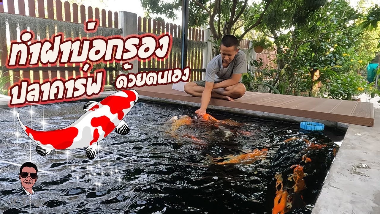 ทำฝาบ่อกรองปลาคาร์ฟ เเข็งแรง ทนแดด ทนฝน สวยหรู่ทำได้ด้วยตัวเอง ll DIY