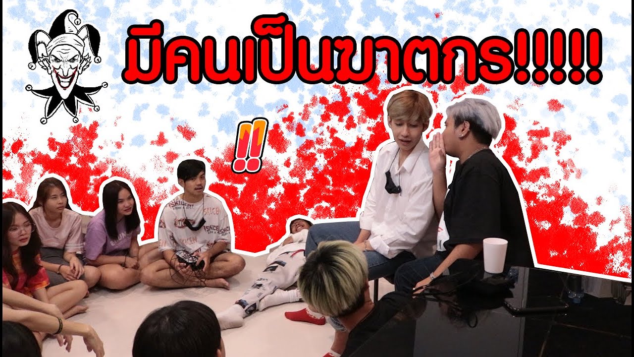 เมื่อ CCP_HOUSE เล่นเกม...Serial killer ไว้ใจใครไม่ได้!!!!!!!!!!!!!