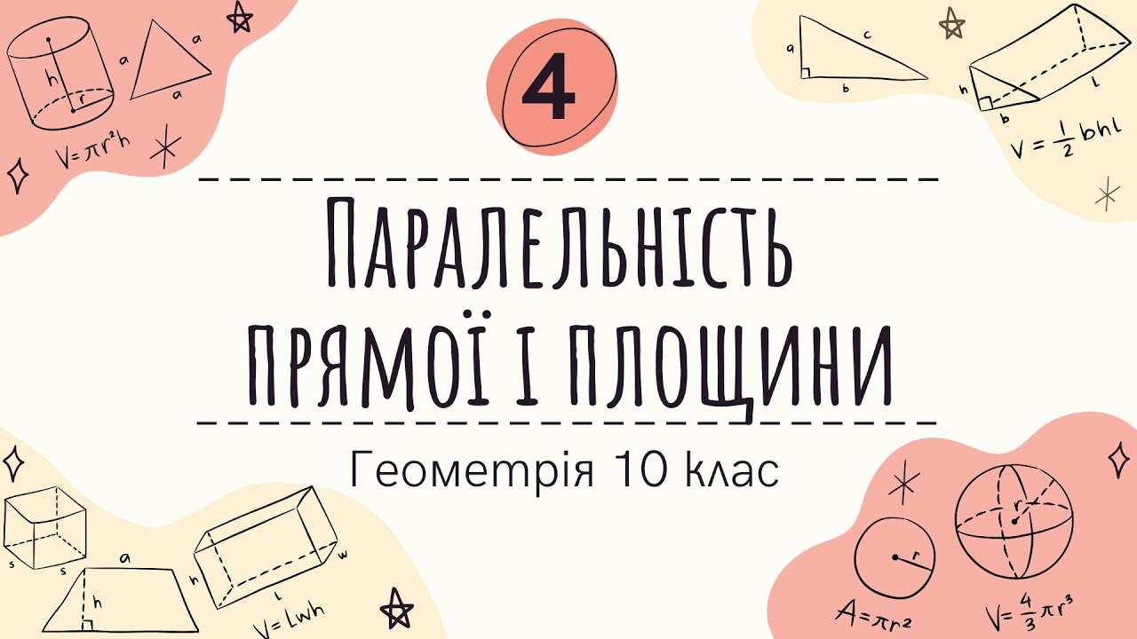 4) Паралельність прямої і площини (10 клас Геометрія )