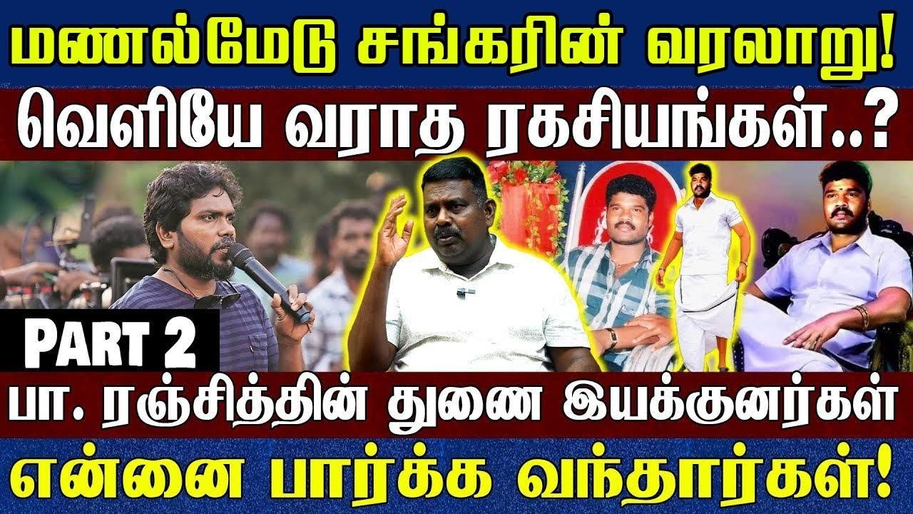 மணல்மேடு சங்கர் ஏன் என்கவுண்டர் செய்யப்பட்டார்..? என்னிடம் சிறையில் அவர் சொன்னது..!| VCK மாலின்