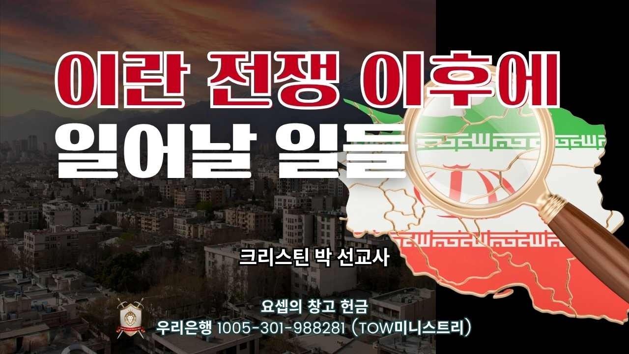 이란 전쟁 이후에 일어날 일들 - 크리스틴 박 선교사