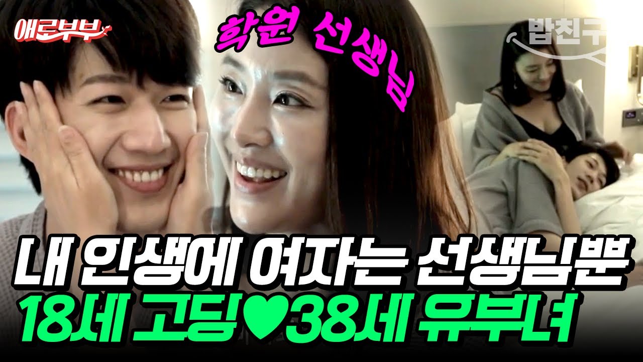 [#밥친구] 11년째 불륜 중인 남편💢 상대는 스무 살 연상 유부녀 선생님?! #애로부부