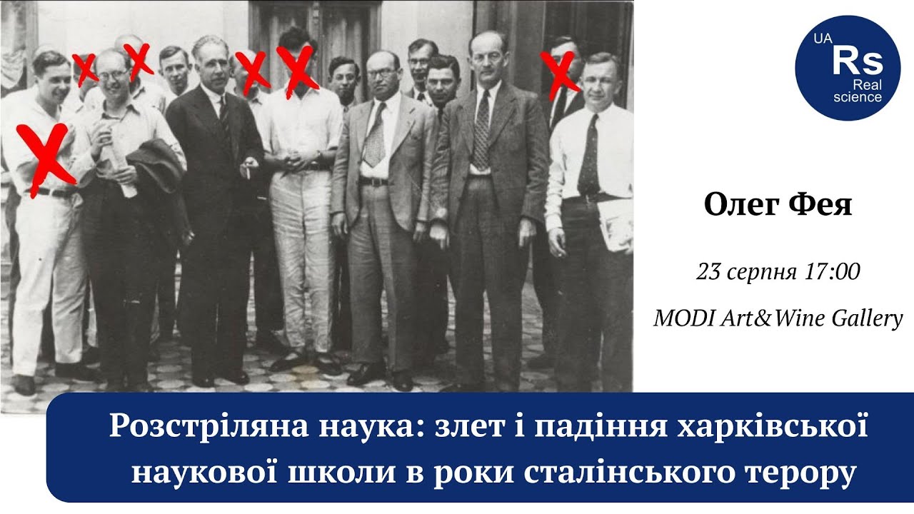 Розстріляна наука: злет і падіння  наукової школи  роки сталінського терору. Олег Фея