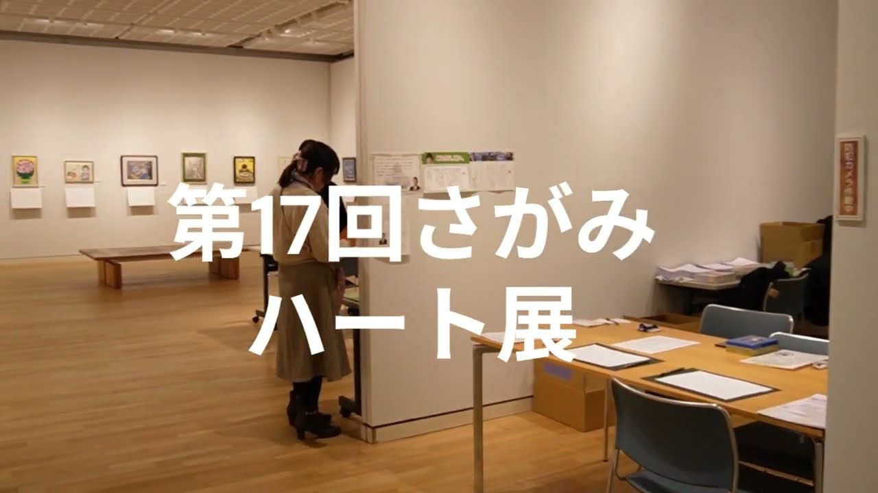 第17回さがみハート展　2026年1月