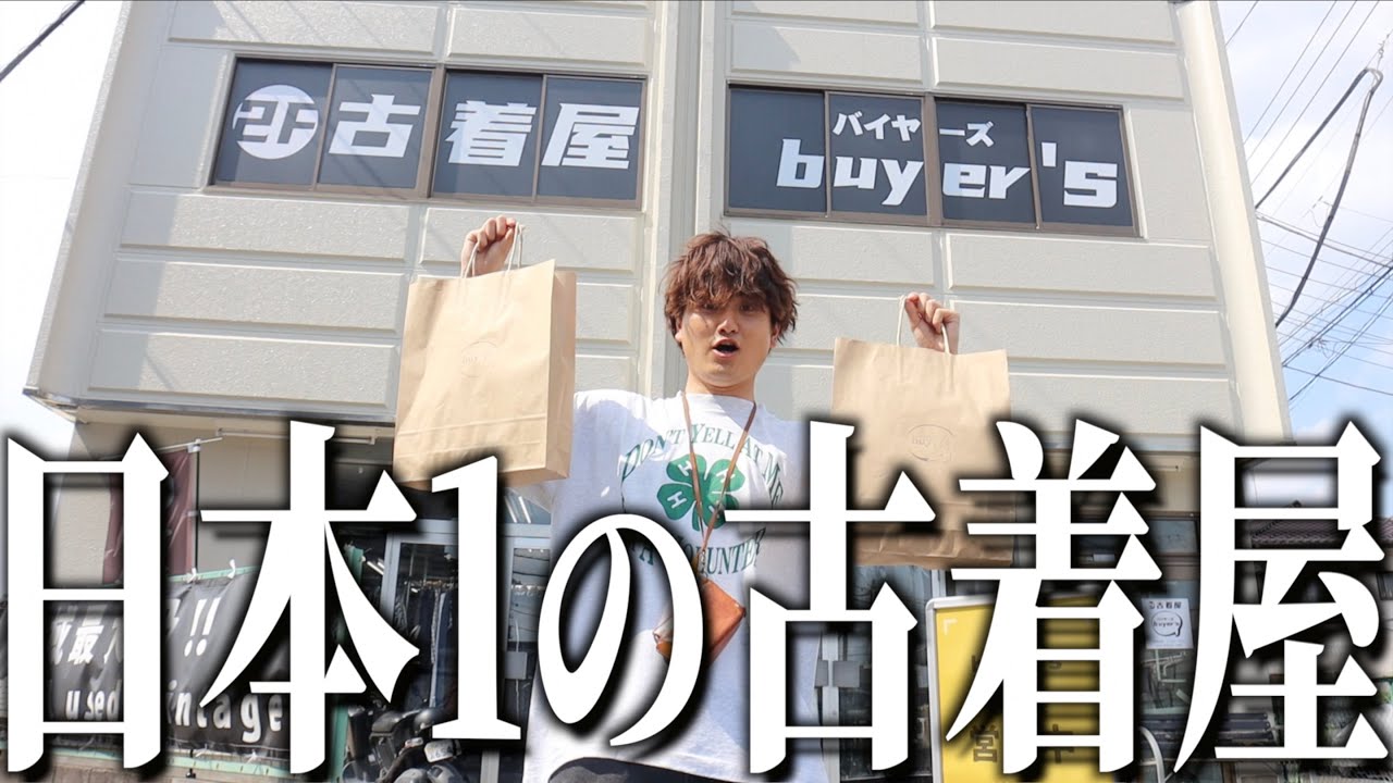 【buyer`s】日本1位のストリート古着が揃う店が激アツすぎた！