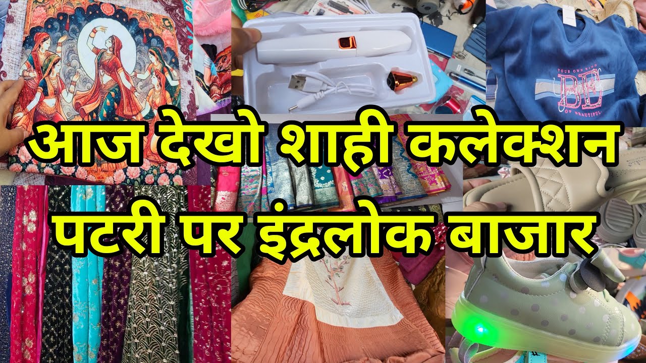 दिवाना बना देगा आज का कलेक्शन  Inderlok Thursday Market | इंद्रलोक | Inderlok Patri Market Delhi-35