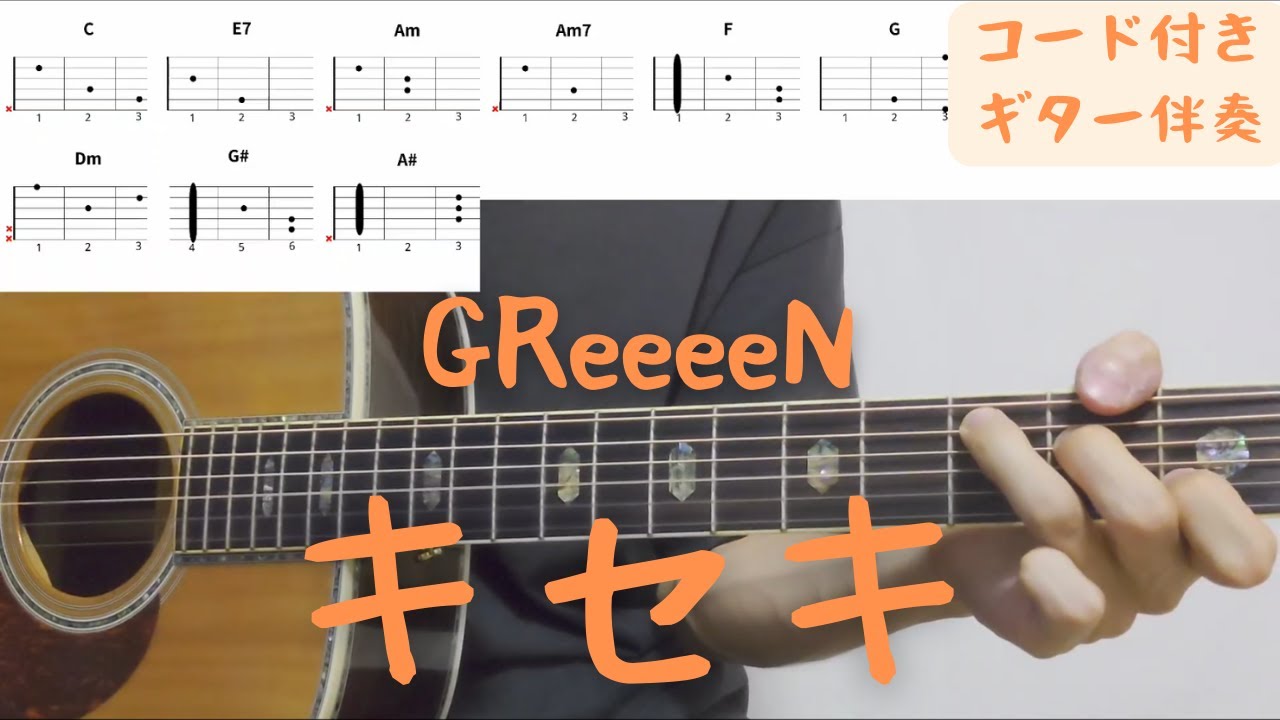 【ギターコード付き】GReeeeN/キセキ【アコギ弾いてみた】