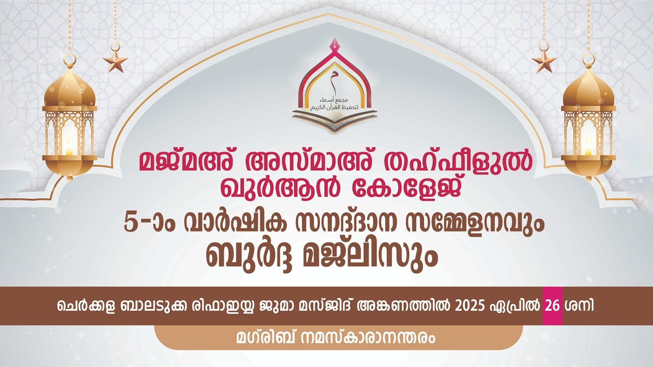 മജ്മഅ് അസ്മാഅ്  തഹ്‌ഫീളുൽ ഖുർആൻ കോളേജ് 5-ാം വാർഷിക സനദ് ദാന സമ്മേളനം @ രിഫാഇ ജുമാമസ്ജിദ്, ബാലടുക്ക