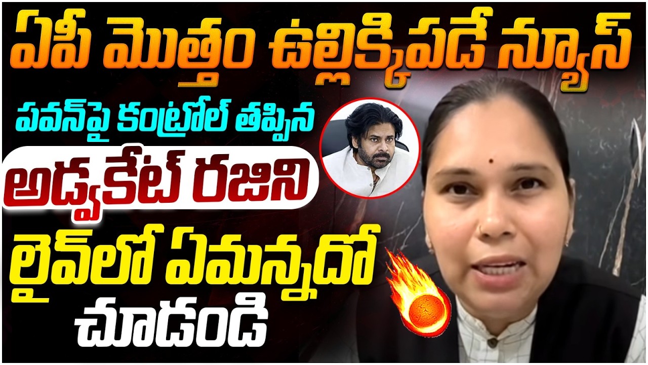 Advocate Rajini Shocking Comments on Pawan Kalyan | YS Jagan | AP Politics | SocialPost Politics