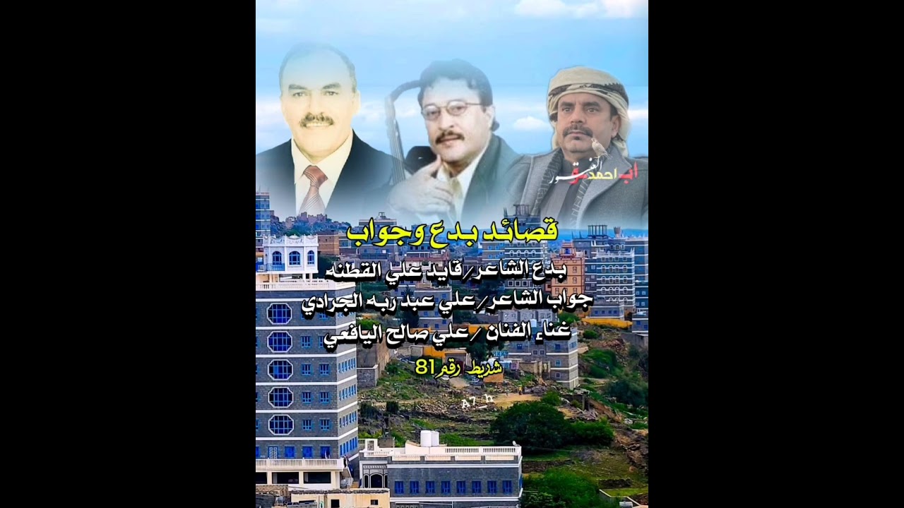 علي صالح اليافعي /بدع الشاعر قايد علي القطنه /وجواب الشاعر علي عبد ربه الجرادي شريط رقم 81