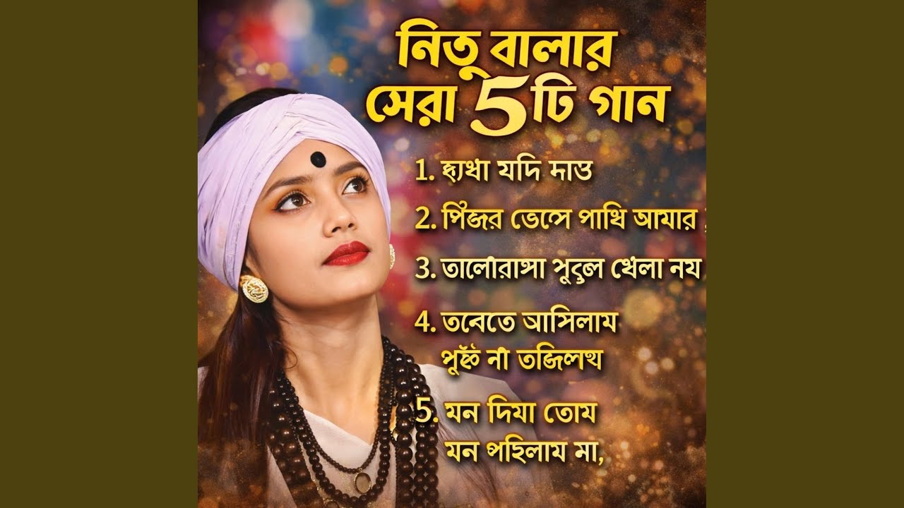 পিঞ্জর ভেঙে পাখি আমার (Radio Edit)