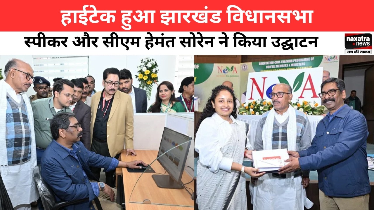 हाईटेक हुआ Jharkhand Assembly, स्पीकर और सीएम हेमंत सोरेन ने किया उद्घाटन