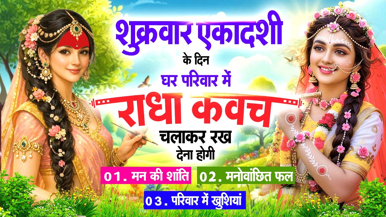 विजया एकादशी के दिन घर पर चलाकर रख देना श्री राधा कवच होंगी सभी मनोकामनाएं पूरी आएंगी खुशियां#kavach