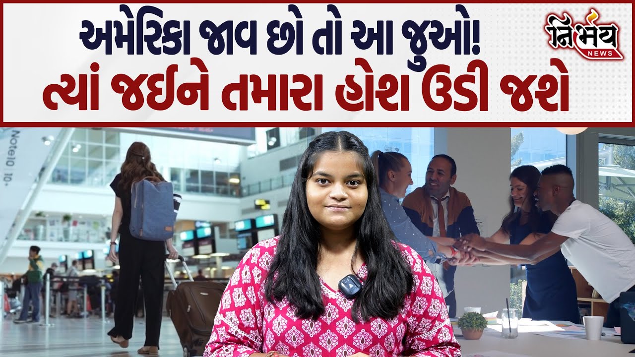 America: શું America જવું એ ભારતીય વિદ્યાર્થીઓ માટે યોગ્ય છે? જૂઓ આ વિડીયો... | Indian Student |