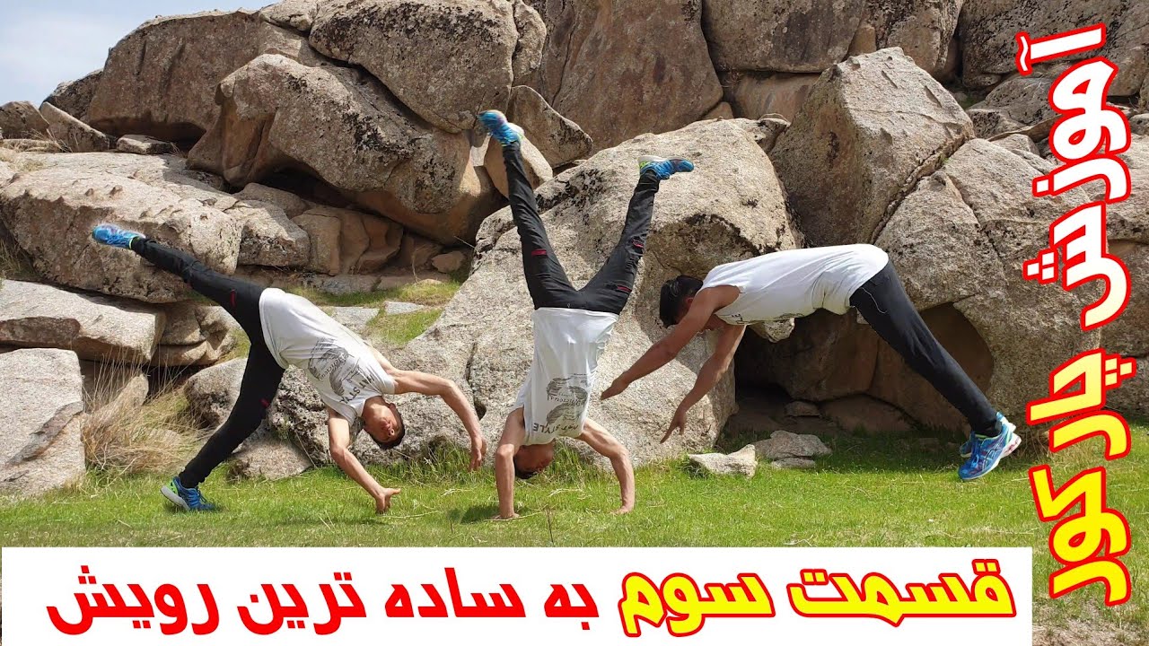 آموزش پارکور قسمت سوم حرکت رنده ( پیچ ) از صفر تا 100 Roundoff tutorial part3