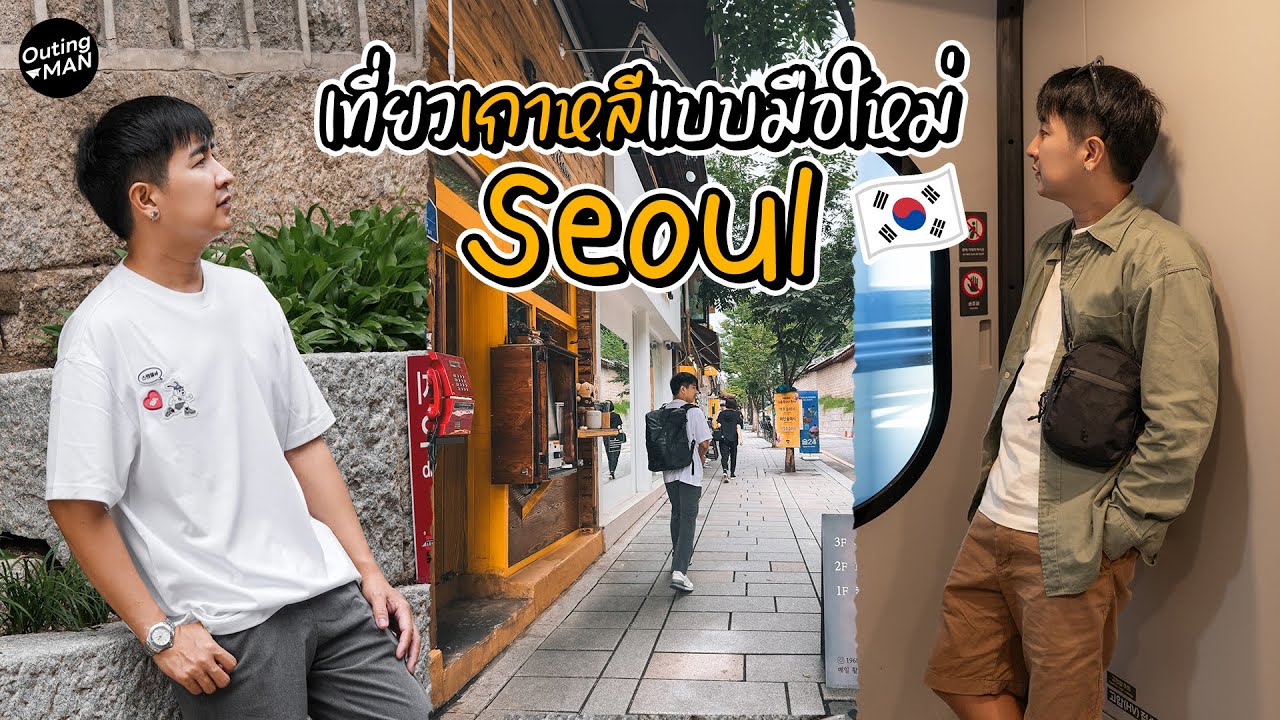 เที่ยวเกาหลีแบบมือใหม่ 
