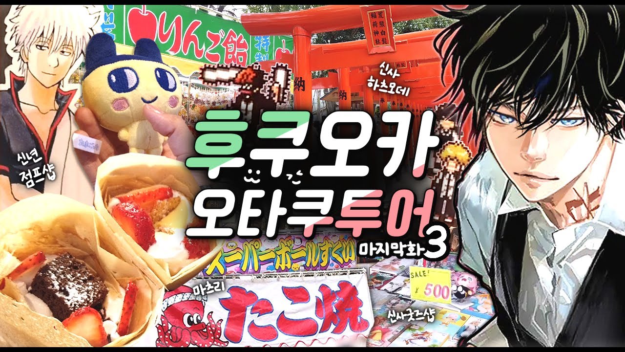 마지막 날 제대로 일본 즐기기🍡 후쿠오카 오타쿠 투어#3 · Otaku Vlog