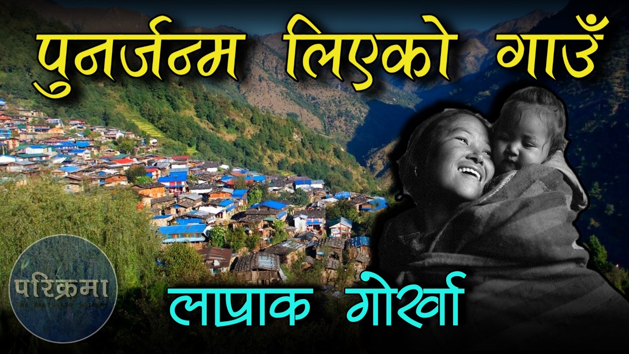 पुनर्जन्म भएको गाउँ बर्पाक लाप्राक || Barpak Laprak #parikrama #barpak #laprak