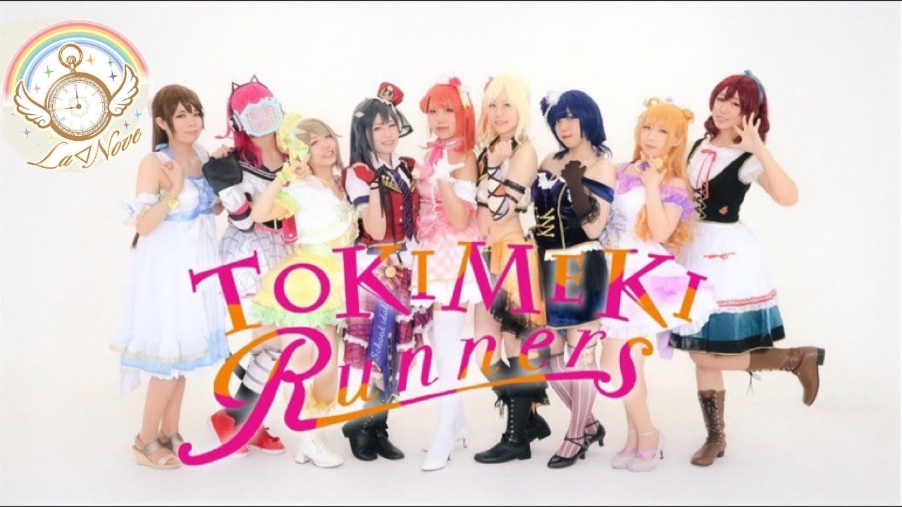 【ラブライブ！虹ヶ咲学園スクールアイドル同好会】TOKIMEKI Runners 踊ってみた【La◁Nove】