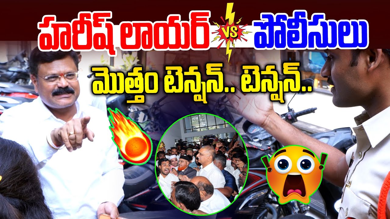 హరీష్ రావు లాయర్ vs పోలీసులు | Harish Rao Advocate vs Police | SIT Investigation | News Line Telugu