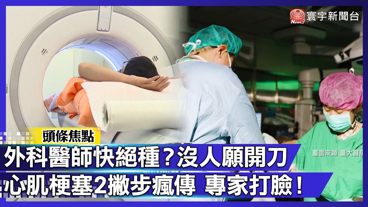外科醫師快絕種？沒人願意開刀  Z世代醫生「寧願選醫美」｜季節交替易心肌梗塞 網瘋傳2大自救撇步「根本行不通」｜#寰宇新聞